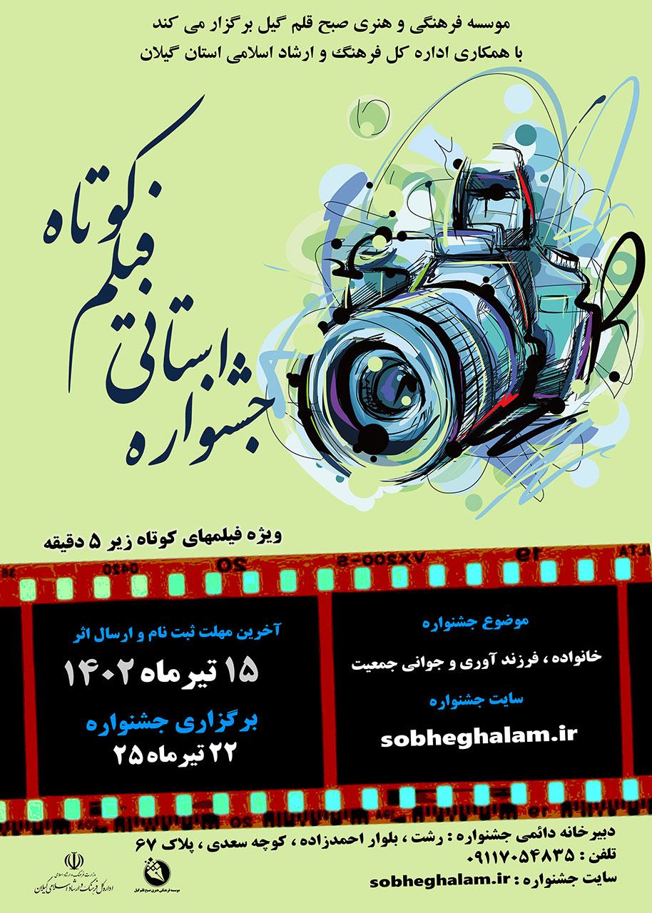 جشنواره فیلم کوتاه ایران جوان
