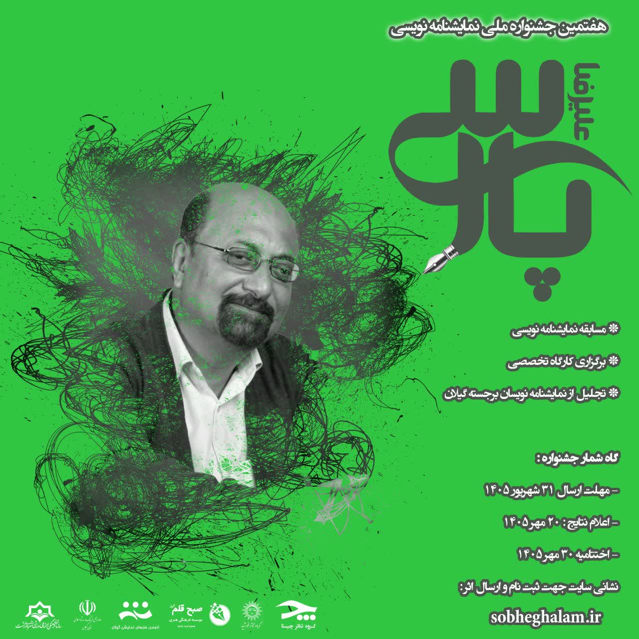 هفتمین دوره جشنواره علیرضا پارسی