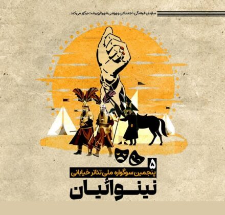 پنجمین سوگواره تئاتر خیابانی نینوائیان