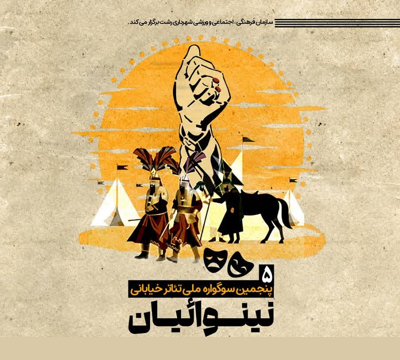 پنجمین سوگواره تئاتر خیابانی نینوائیان